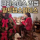304탭룸;304스페이스(304SPACE) | 서울 크리스마스 트리 컨셉 사진관 알트탭스페이스 선릉역 이색실내데이트