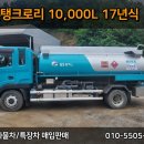 5톤탱크로리 10,000L 한성주유기 장착된 17년식 차량!!