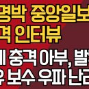 이명박 중앙일보 충격 인터뷰 /李에 충격 아부, 발칵/자유 보수 우파 난리났다/강신업TV 이미지