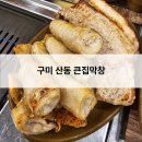 큰집 | 구미 산동 막창 큰집막창 삼겹살 방문후기