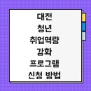 대전기술정보학교(실습동) | 대전 청년 취업역량 강화 프로그램 신청 방법 및 참여자 지원사업