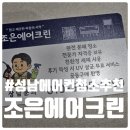 합리적인 가격의 성남 에어컨 청소 잘하는 조은에어크린 추천 후기
