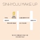 신효주메이크업