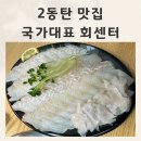 대박회센터 | 동탄2 맛집 가성비세트가 많은 국가대표회센터 후기