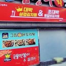 대박 삼겹김치찜&초대박 등갈비김치찜 이미지