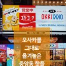 오끼 안산중앙점