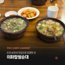 인중로 | 인천 숭의동 이화찹쌀순대, 맑은국물의 토렴 순대국 아이랑 먹은 후기