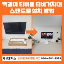 에이세븐(A7) | 벽걸이 티비를 티비거치대 스탠드로 설치 방법