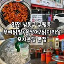 쉐프윤 토지금고점 | 인천 남동구 구월동 예술회관역 수협사거리 먹자골목 무뼈닭발/꼼장어/닭다리살/닭똥집숯불구이맛집...