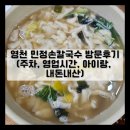 민정칼국수 | 민정해물손칼국수/민정해물손수제비] 영천 칼국수 맛집 민정해물손칼국수 (주차, 메뉴, 영업시간...