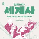 영화로 보는 세계사 이미지