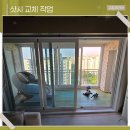 한성철물 | 서산샷시 교체 약해서 흔들리는 창문 튼튼하고 안전하게 시공