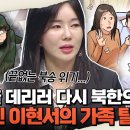 역대급 탈북 스토리 -수차례 북송 위기를 극복한 우여곡절 이현서의 가족 탈북기 / 이만갑 689회 조회수 51,264회 20 이미지