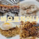 사당역 13번출구 횡단보도 | 사당역 맛집 바오르차이나 사당점 중식당 맛집