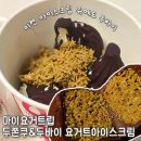 마이요거트립 구월점 | 마이요거트립 두바이 쫀득쿠키, 두바이 요거트아이스크림 배달 내돈내산 후기