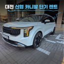 대전 신형 카니발 9인승 단기●장기렌트 후기 !!