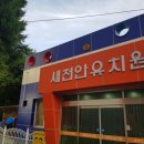 새천안유치원 - 2357 | 새천안유치원