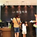 이민영라임치과의원 네이버블로그