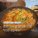 부안초등학교 | 춘천 스무숲 맛집 이모네칼국수 얼큰 해물칼국수 후기