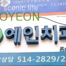 예인부부치과 이미지