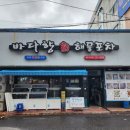 바다향해물포차