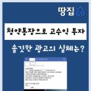 "청약통장 주면 고수익 보장" 솔깃한 광고의 실체 이미지