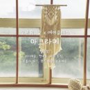 마크라메숲 이미지