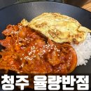 청주 사천동 중국집 중화덮밥 맛집 율량반점 추천