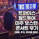 보스턴 | 2026 트와이스 콘서트 일정｜월드투어 보스턴 후기 (예매·주차·준비물 총정리)
