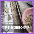 봉화초교 정문쪽 | 건물 출입구 덜컥거리는 트렌치덮개보수 배수로콘크리트시공
