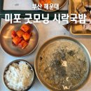 굿모닝시락국 | 부산 해변열차 미포정거장 근처 감성 맛집 미포 굿모닝 시락국밥