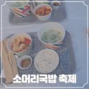 곤지암 소머리국밥 거리 | 제3회 경기광주곤지암소머리국밥거리축제 체험후기 2025년 내돈내산 5일장