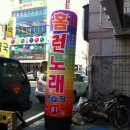 홈런노래연습장 이미지