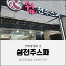 쉼한옥사우나3층스넥 | [전주 찜질방 추천] 프라이빗룸에서 완벽한 휴식! 아이와 가기 너무 좋은 쉼전주스파 찐 후기
