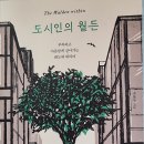 도시인의 윌든 - 박혜윤 지음 이미지