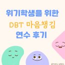 상담실습 | [역량강화] 위기학생 DBT 상담실습 연수후기 (강사추천, 마음챙김 명상)