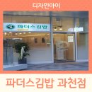 파더스 김밥 과천점 이미지