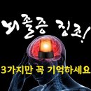 뇌졸중 징조!! 이 3가지만 꼭 기억하세요! 이미지