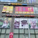 펫클럽 (홈펫) 이미지