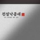 전설낙곱새 이미지