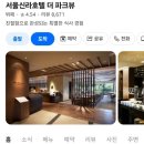 호텔신라 | 호텔 신라 더 파크뷰 12월 디너 후기