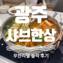 초록마을광주양산점 | [광주] 주말 웨이팅 감수하고 다녀온 사브한상 솔직후기 | 샤브한상 양산점