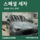 우리세차카인테리어 이미지