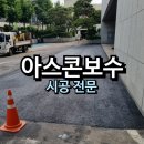 아스콘(아스팔트) 균열 부분 보수 시공