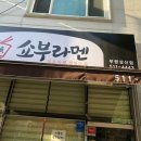 쇼부라멘인천 이미지