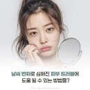 고운세상피부과의원 서부산점 | 명지피부과전문의 가 알려주는 환절기 피부 관리법