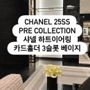 한슬롯 | CHANEL 카드 홀더 - 3슬롯 + 25ss 프리컬렉션 샤넬 하트 귀걸이 구매후기