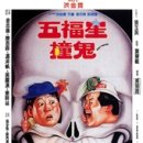 五福星撞鬼（1992） 이미지