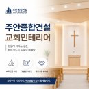 [광주전남교회인테리어] 주택을 교회로? 주안종합건설 시공 후기