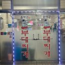 약수역 윤대감 부대찌개 후기요~